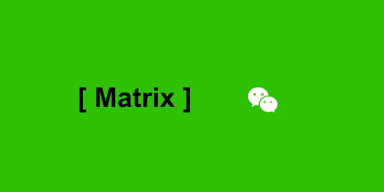 使用 Matrix 接收微信消息